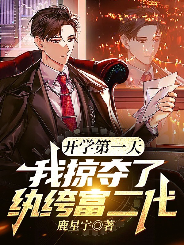 开学第一天，我掠夺了纨绔富二代全文在线阅读凌翊小说全本无弹窗