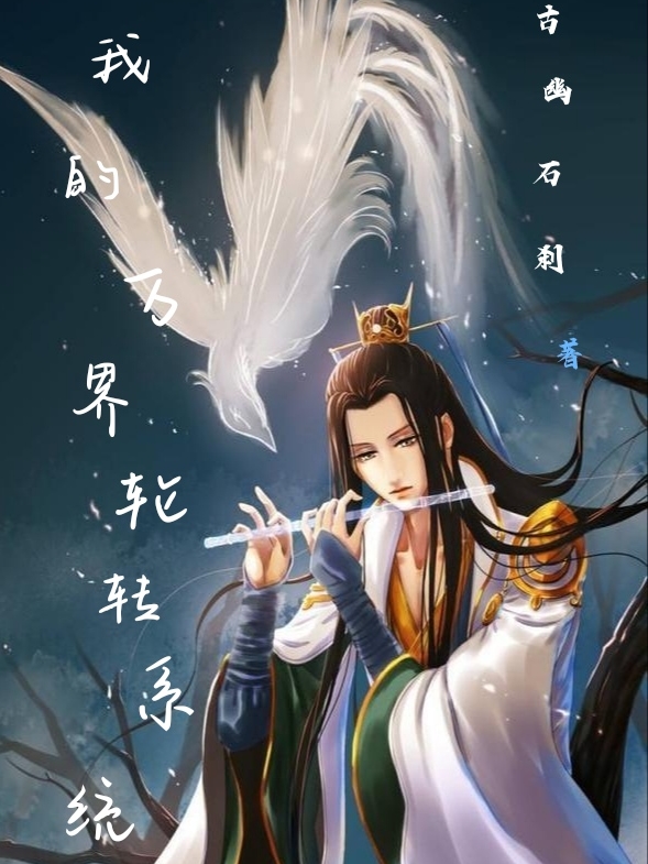 《我的万界轮转系统》主角白武小说免费阅读最新章节
