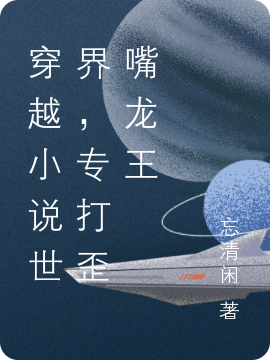 穿越小说世界，专打歪嘴龙王全文在线阅读徐凡，白雪林欣小说全本无弹窗
