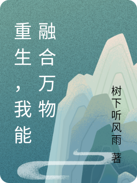 重生，我能融合万物许平小说免费阅读最新章节