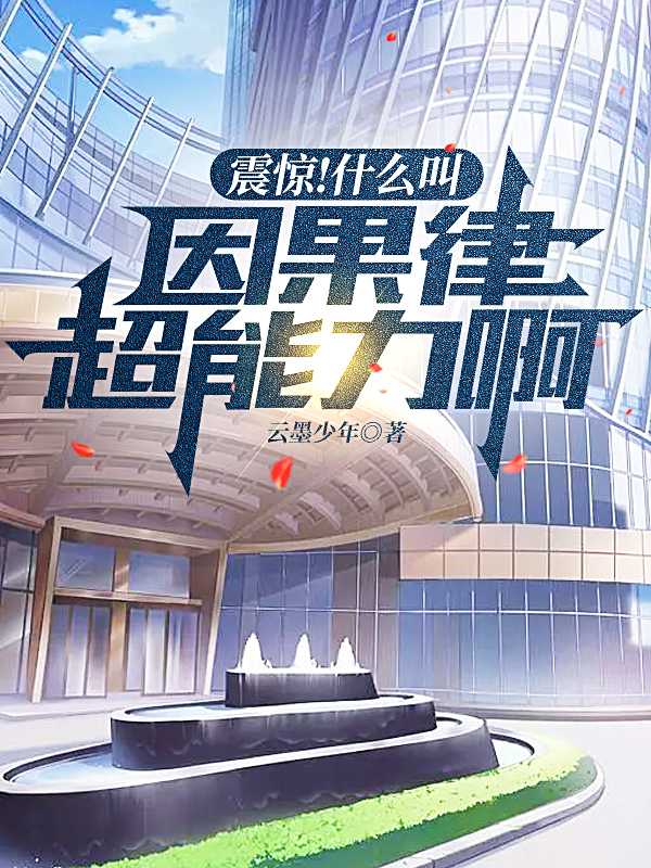 震惊！什么叫因果律超能力啊陆风的小说免费阅读完整版