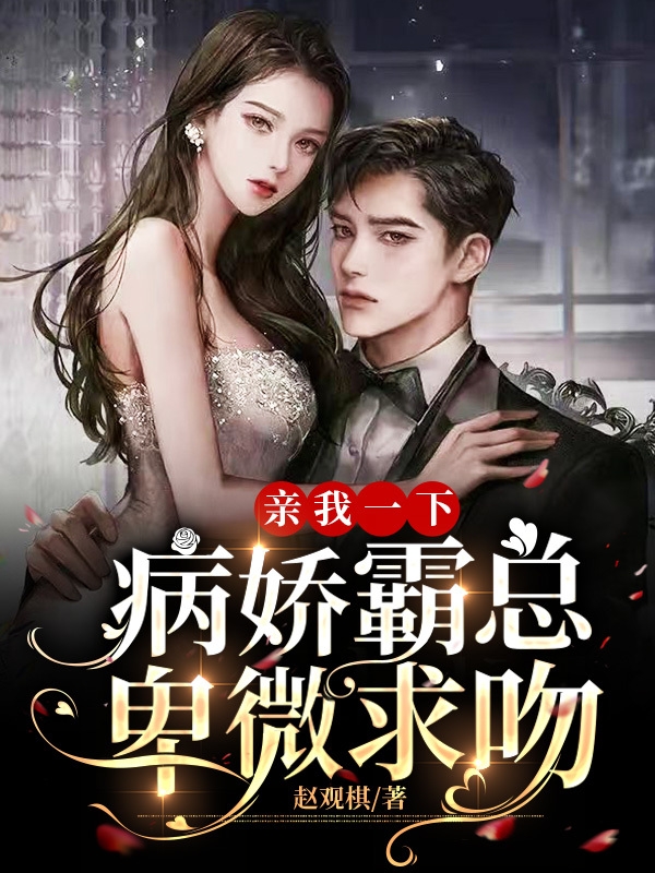 亲我一下，病娇霸总卑微求吻夏星辰司景渊的小说免费阅读完整版