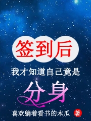 签到后，我才知道自己竟是分身(林不凡)小说全文免费阅读