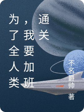 为了全人类，我要加班通关完整版在线阅读(主角沐晨)
