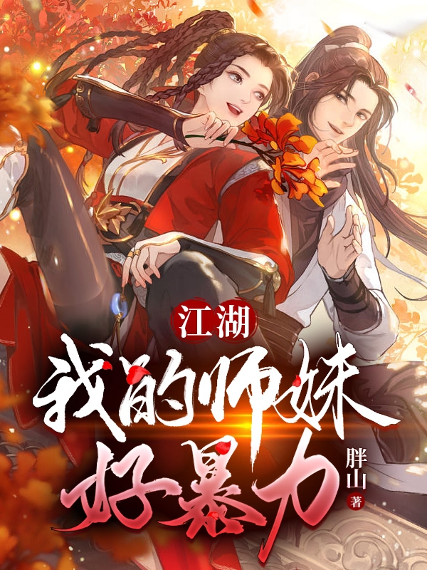 江湖，我的师妹好暴力全文在线阅读江流儿小说全本无弹窗