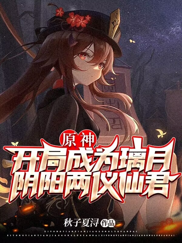 原神：开局成为璃月阴阳两仪仙君秋白小说全文免费阅读