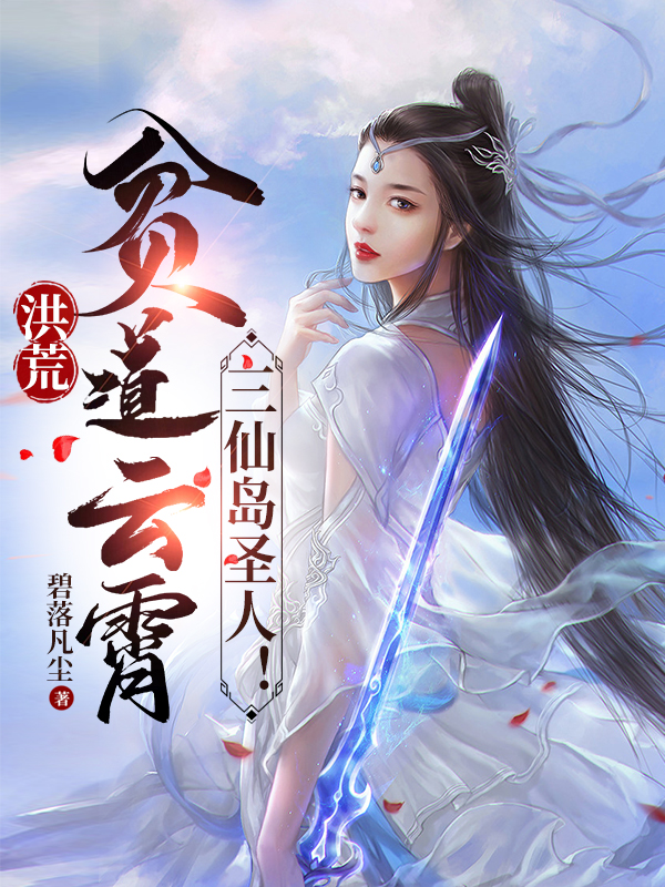 《洪荒：贫道云霄，三仙岛圣人！》小说章节列表免费试读云霄小说全文