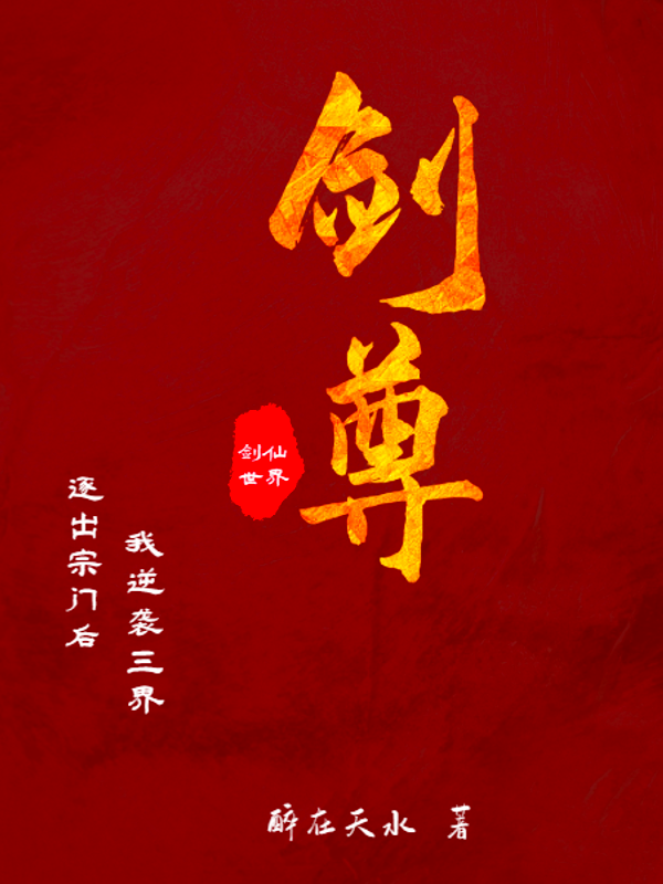 剑尊：逐出宗门后，我逆袭三界全文在线阅读宁亦柳昭儿小说全本无弹窗