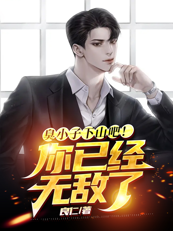 臭小子下山吧！你已经无敌了全本免费阅读,徐长青小说全文