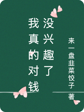 我真的对钱没兴趣了全文在线阅读张一凡小说全本无弹窗
