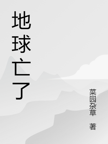 地球亡了王峰全文免费阅读