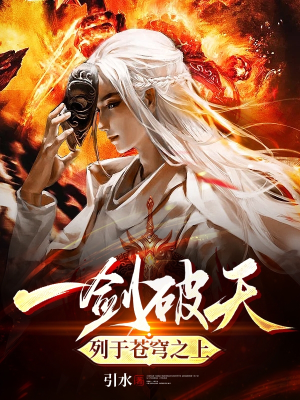 一剑破天，列于苍穹之上完整版在线阅读(主角秦寒)