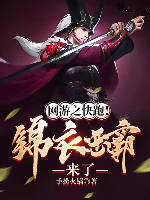 网游之快跑！锦衣恶霸来了最新章节,小说网游之快跑！锦衣恶霸来了无弹窗(石岩)