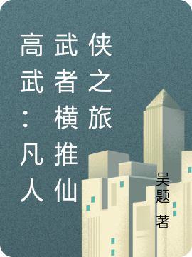 高武：凡人武者横推仙侠之旅秦云林飞花最新章节免费阅读