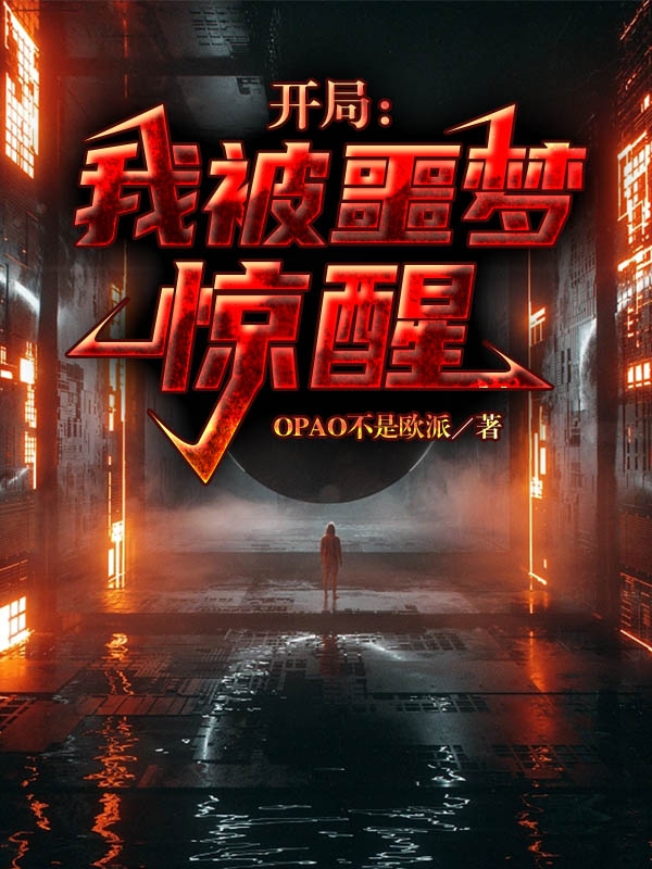 开局：我被噩梦惊醒全文在线阅读林源小说全本无弹窗