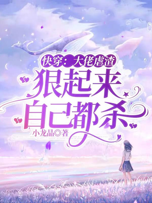 快穿：大佬虐渣，狠起来自己都杀南椒小说免费阅读最新章节