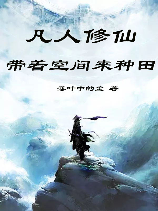 凡人修仙：带着空间来种田萧云最新章节免费阅读