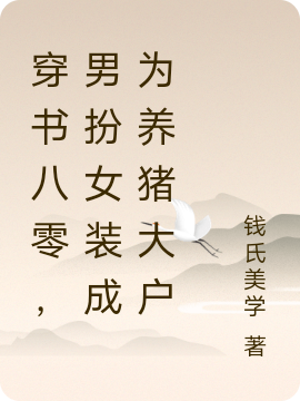 穿书八零，男扮女装成为养猪大户陈情全文免费阅读