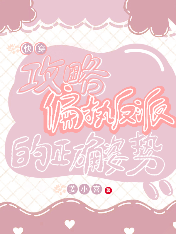 快穿：攻略偏执反派的正确姿势林宛的小说免费阅读完整版