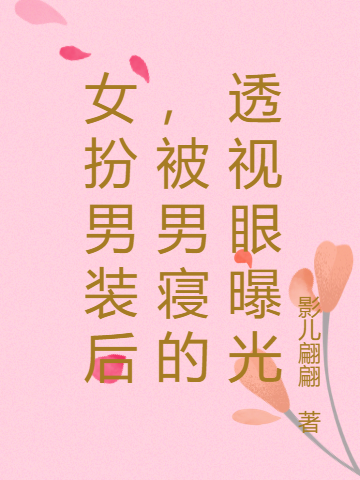 女扮男装后，被男寝的透视眼曝光最新章节更新(主角叫凌宁)