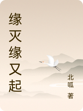 缘灭缘又起最新章节更新(主角叫顾清)