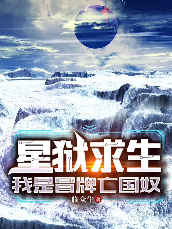 星狱求生，我是冒牌亡国奴杨宁最新章节免费阅读