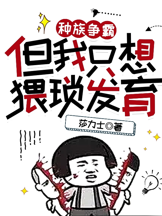 种族争霸，但我只想猥琐发育全文在线阅读苏克小说全本无弹窗