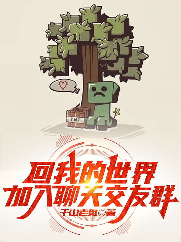 回我的世界，加入聊天交友群星辰小说免费阅读最新章节