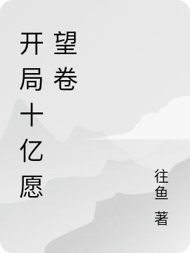 开局十亿愿望卷(秦北)小说最新章节