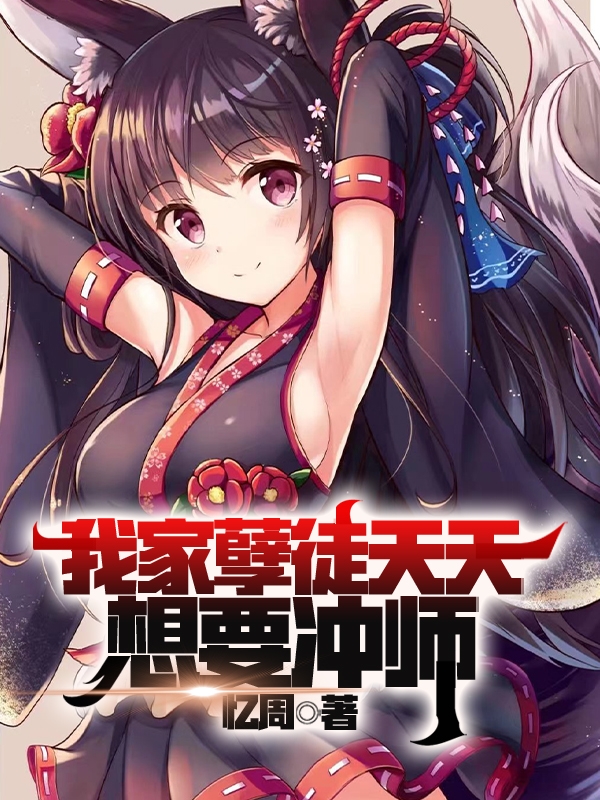 我家孽徒天天想要冲师全文在线阅读孟凡小说全本无弹窗