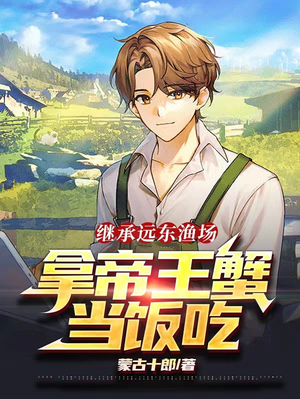 继承远东渔场，拿帝王蟹当饭吃(楚雄)小说全文免费阅读