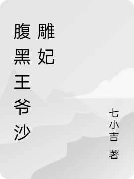 腹黑王爷沙雕妃洛凝霜褚江衍小说免费阅读最新章节