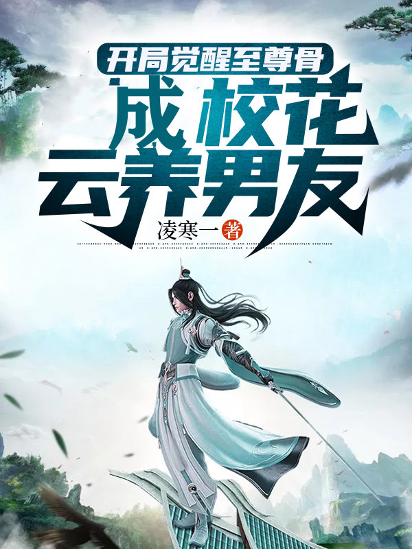 开局觉醒至尊骨，成校花云养男友完整版在线阅读(主角良木思)
