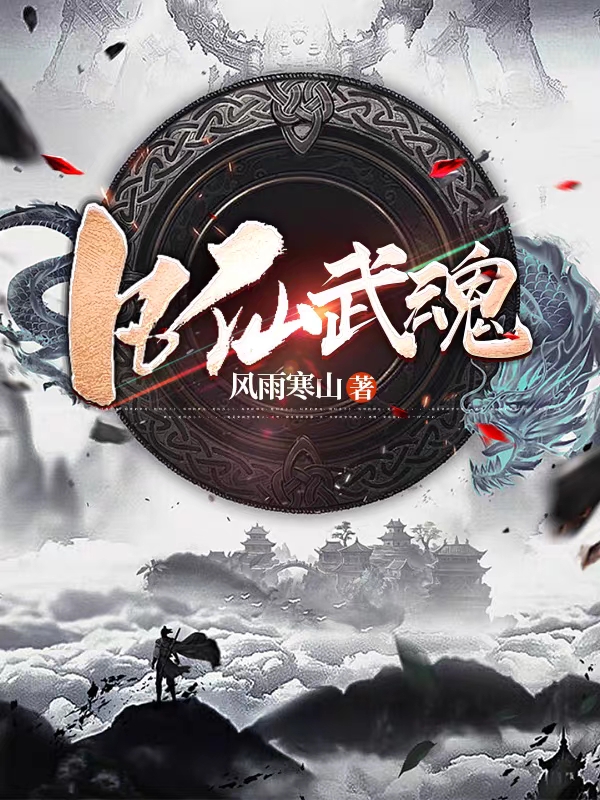 凡仙武魂云凡最新章节免费阅读
