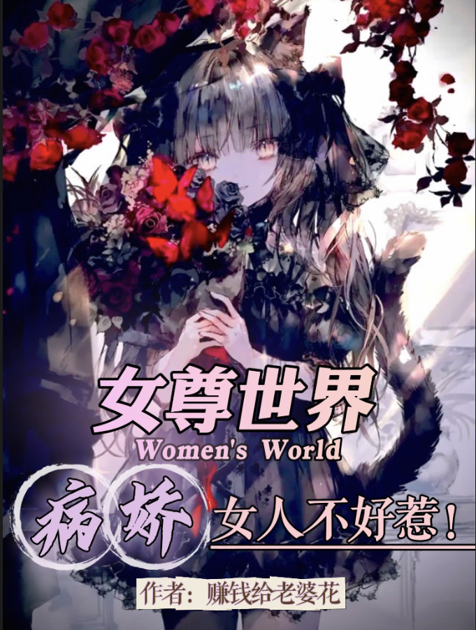 女尊世界：病娇女人不好惹！苏成小说全文免费阅读