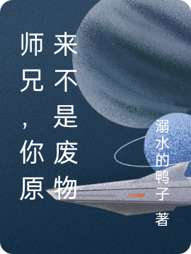 《师兄，你原来不是废物》主角云陌月凝小说免费阅读最新章节