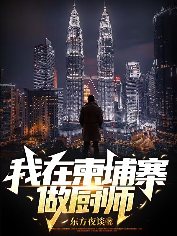我在柬埔寨做厨师最新章节,小说我在柬埔寨做厨师无弹窗(李东)