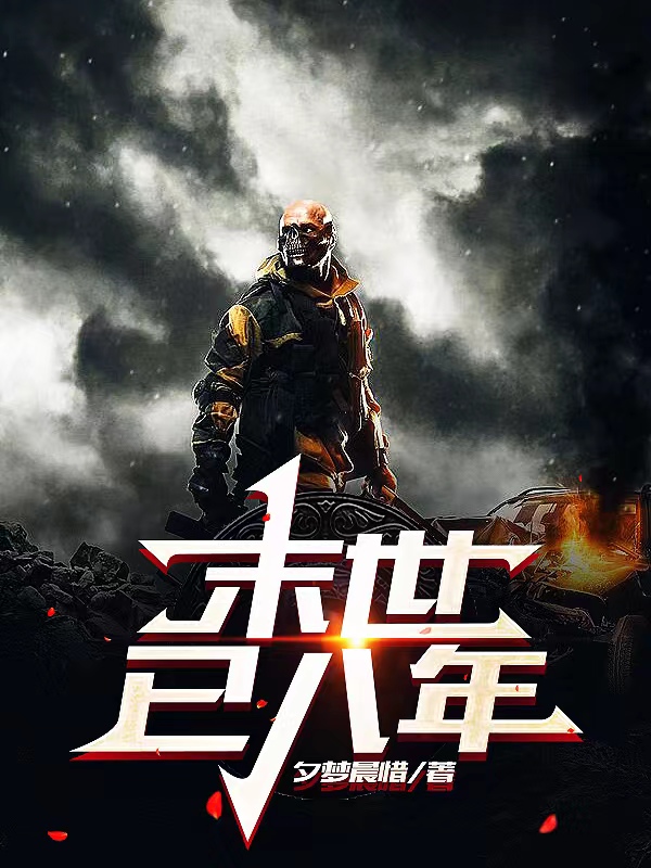 《末世已八年》主角江蓝青李英雄小说免费阅读最新章节