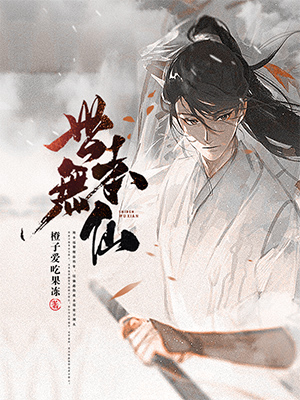 《世本无仙》主角林泽小说免费阅读最新章节