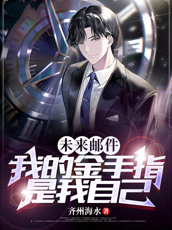 未来邮件，我的金手指是我自己易言范凯北全文免费阅读