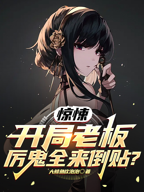 惊悚：开局老板，厉鬼全来倒贴？齐麟全文免费阅读