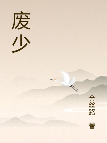 废少完整版在线阅读(主角昊天)