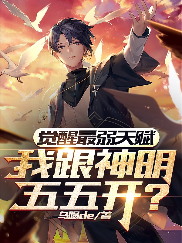 觉醒最弱天赋，我跟神明五五开？元一最新章节免费阅读