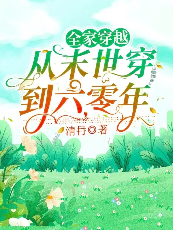 全家穿越：从末世穿到六零年最新章节,小说全家穿越：从末世穿到六零年无弹窗(苏小萌)