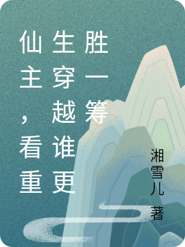 仙主，看重生穿越谁更胜一筹苏梦瑶最新章节免费阅读