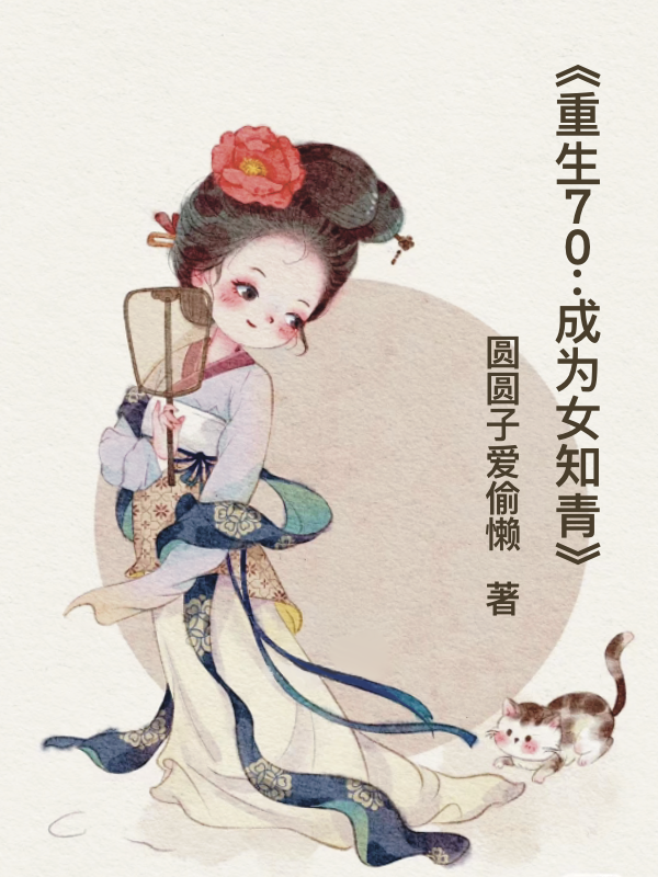 重生70：成为女知青最新章节更新(主角叫苏晓)
