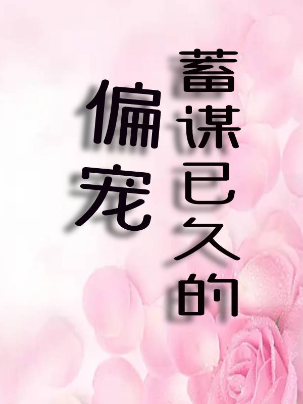《蓄谋已久的偏宠》主角叶尉苏玉小说免费阅读最新章节