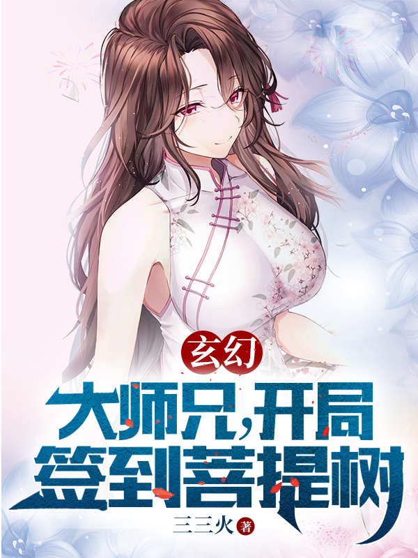 玄幻：大师兄，开局签到菩提树全本免费阅读,陆鸣小说全文