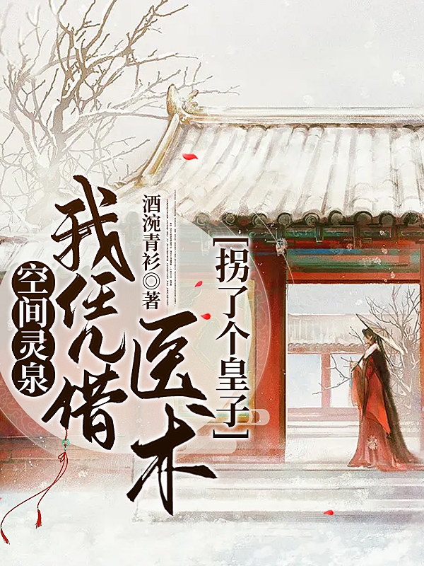 空间灵泉：我凭借医术拐了个皇子完整版在线阅读(主角柳絮)