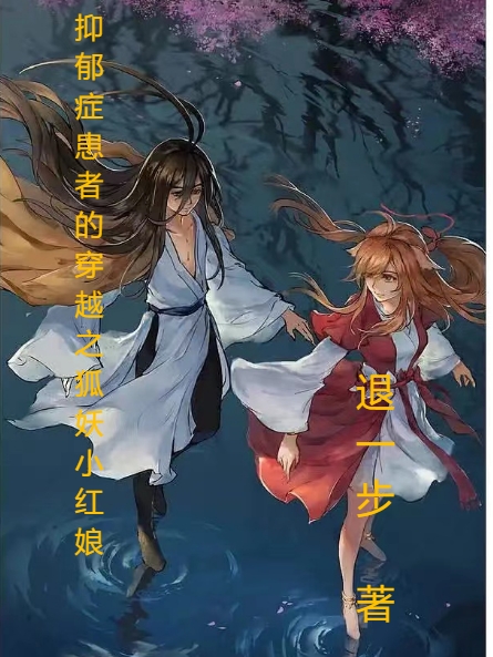 抑郁症患者的穿越之狐妖小红娘张起灵涂山红给红最新章节免费阅读